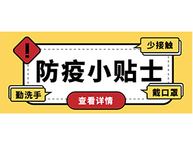 防疫小贴士 | 疫情防控需谨慎，个人防护需牢记！